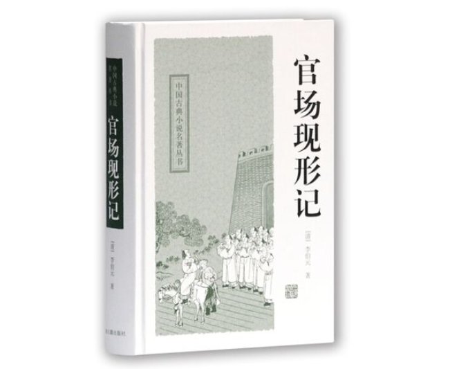 《官场现形记》的作者是谁?