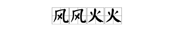 “风风火火”的意思是什么？