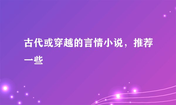 古代或穿越的言情小说，推荐一些