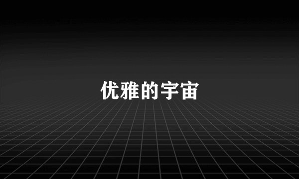 优雅的宇宙