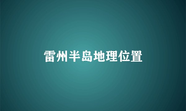 雷州半岛地理位置
