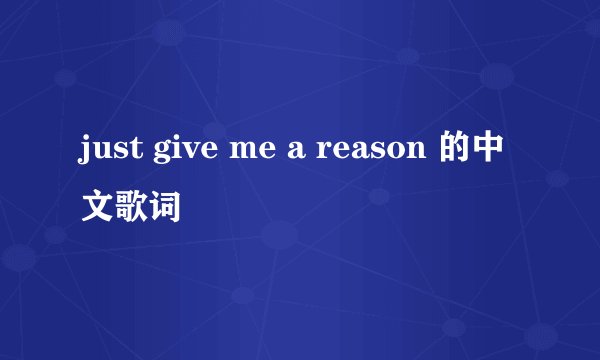 just give me a reason 的中文歌词