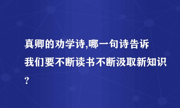 真卿的劝学诗,哪一句诗告诉我们要不断读书不断汲取新知识？