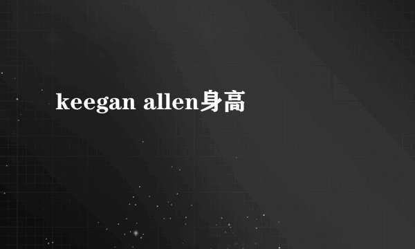 keegan allen身高