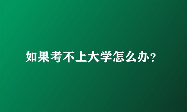 如果考不上大学怎么办？