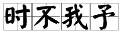 “时不我予”是什么意思？
