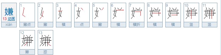 嫌弃的嫌还可以组什么词