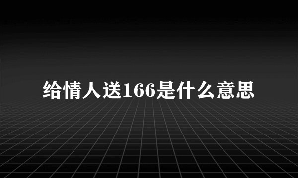 给情人送166是什么意思