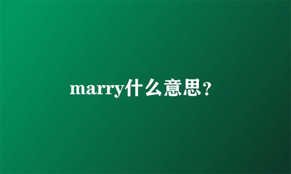 marry什么意思？
