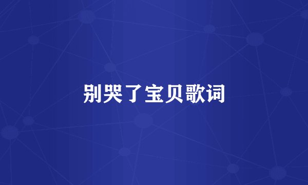 别哭了宝贝歌词