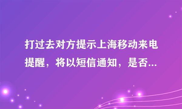 打过去对方提示上海移动来电提醒，将以短信通知，是否代表被拉进了黑名单？