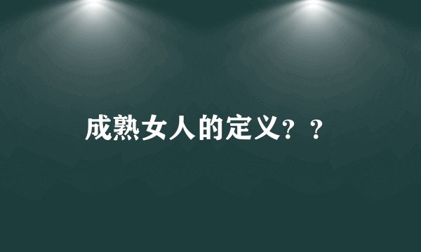 成熟女人的定义？？