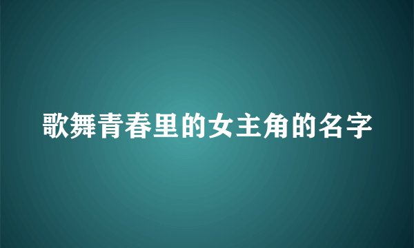 歌舞青春里的女主角的名字