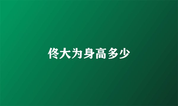 佟大为身高多少