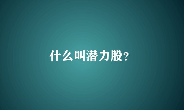什么叫潜力股？