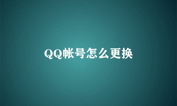 QQ帐号怎么更换