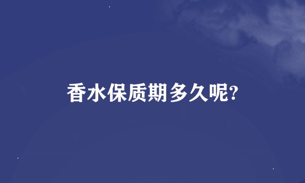 香水保质期多久呢?