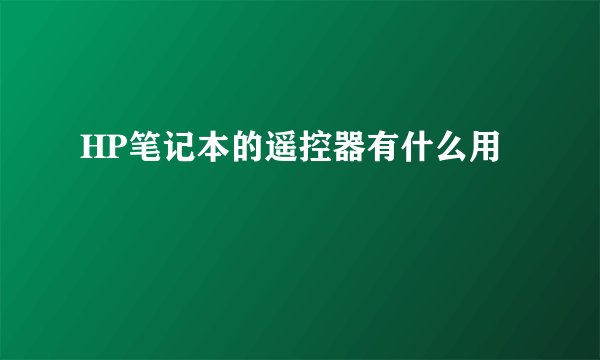 HP笔记本的遥控器有什么用