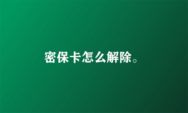 密保卡怎么解除。