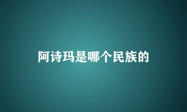 阿诗玛是哪个民族的