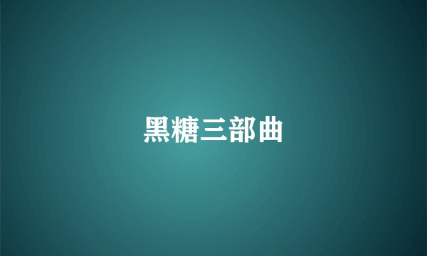 黑糖三部曲