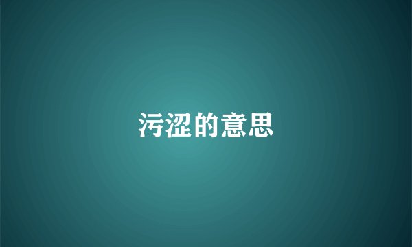 污涩的意思