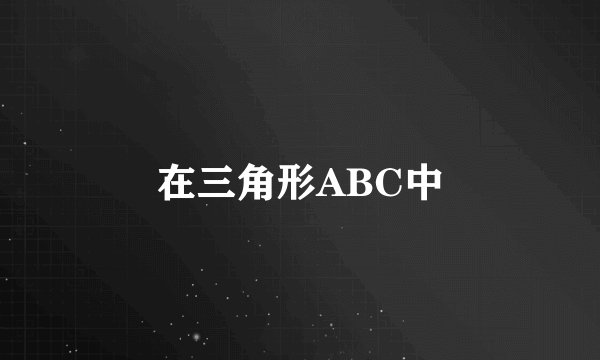 在三角形ABC中