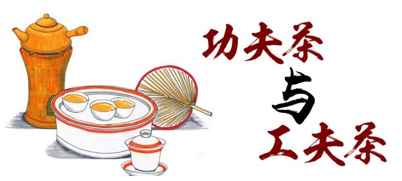 工夫和功夫的区别是什么？