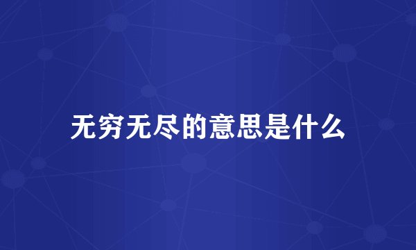 无穷无尽的意思是什么