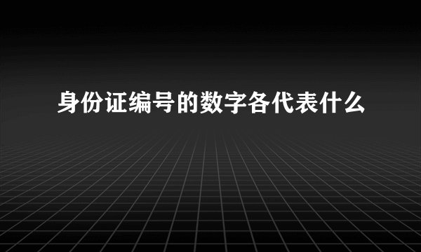 身份证编号的数字各代表什么