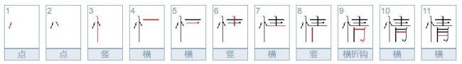 情的笔顺是？