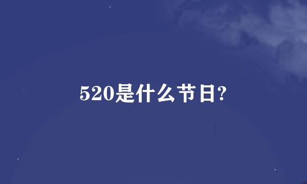 520是什么节日?