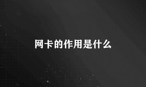 网卡的作用是什么