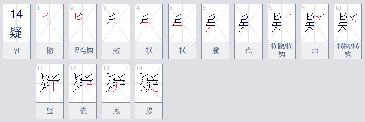 疑字笔画笔顺怎么写