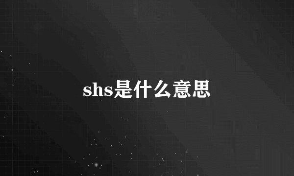shs是什么意思