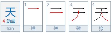 天的笔顺是什么？