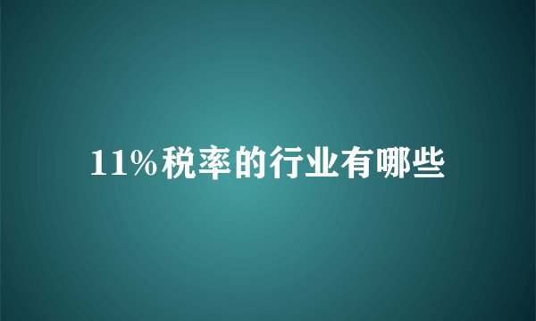 11%税率的行业有哪些