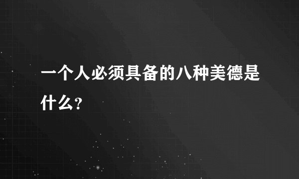 一个人必须具备的八种美德是什么？