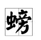 用“螃”组词，至少3个？