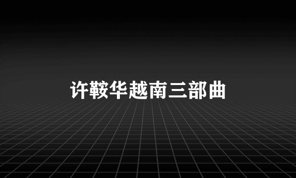 许鞍华越南三部曲