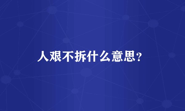人艰不拆什么意思？