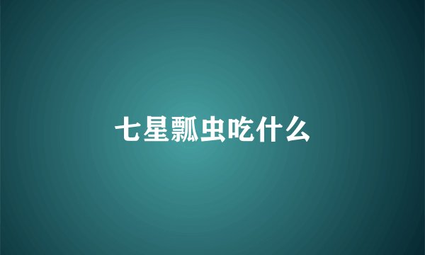 七星瓢虫吃什么
