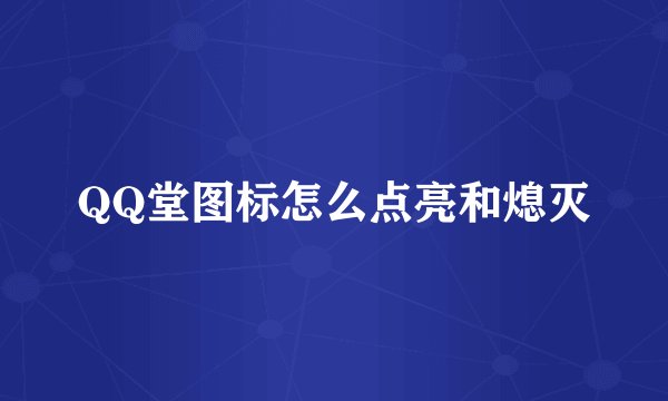 QQ堂图标怎么点亮和熄灭