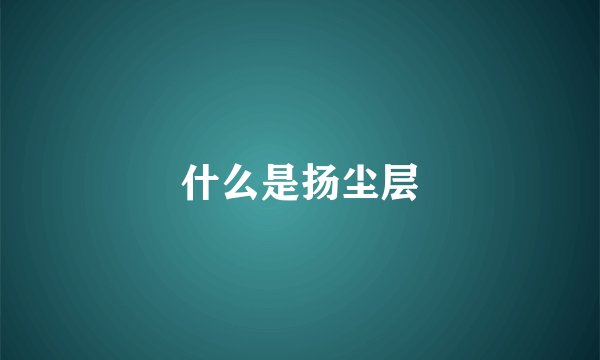 什么是扬尘层