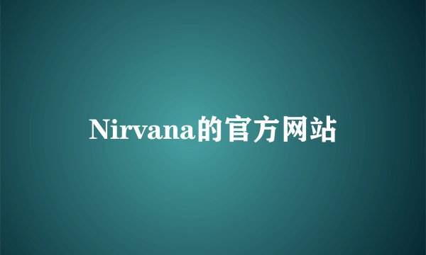 Nirvana的官方网站