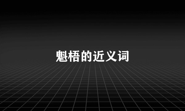 魁梧的近义词