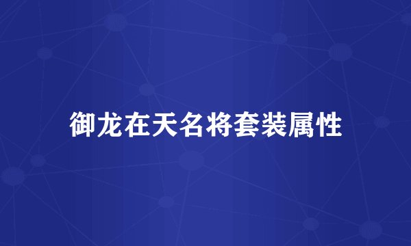 御龙在天名将套装属性