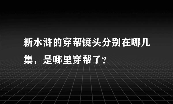 新水浒的穿帮镜头分别在哪几集，是哪里穿帮了？
