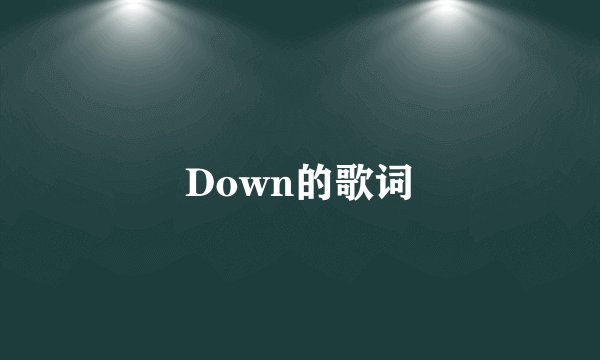 Down的歌词