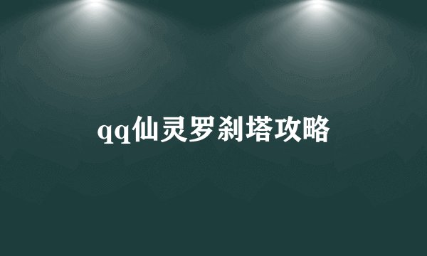 qq仙灵罗刹塔攻略